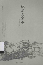 <em>沈<em>从文</em></em>家书