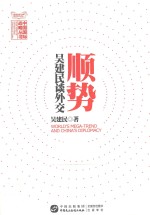 中国国际战略丛书  顺势  <em>吴建</em>民谈外交