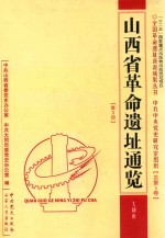 山西省<em>革命</em>遗址通览·大同市  总第5卷  第3册