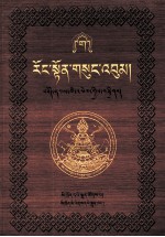 绒顿·释迦<em>坚</em>参文集  第3卷  藏文
