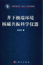 井下极端环境核<em>磁<em>共振</em></em>科学仪器