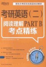 考研英语（二）阅读<em>理解</em>PART B考点精练