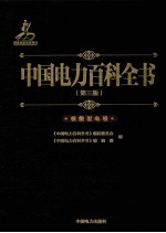 中国电力<em>百科</em>全书  核能发电卷  第3版