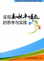 实现高水平崛起的<em>思考</em><em>与</em><em>实践</em>