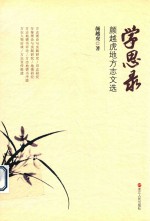 学思录  <em>颜<em>越虎</em></em>地方志文选