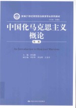 新编21世纪思想政治教育专业系列教材  中国化马克思主义<em>概论</em>  第2版