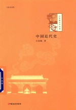 <em>吕<em>思勉</em></em>史学经典  中国近代史