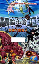 超侠小特工  第<em>1</em>季  百慕大魔鬼人