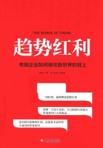 趋势红利  传统企业如何骑在新世界<em>的</em>背上
