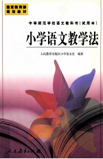 小学<em>语文</em>教学法