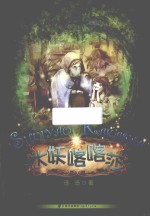童话摩天轮  中国儿童文学大奖获奖作家书系  水妖喀喀莎
