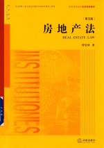 房地产法  第5版