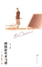拥抱新欢亚马逊  “电子<em>商务</em>”篇  e-commerce  英汉对照