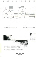 人是一根会思考的芦苇  <em>帕斯</em>卡的哲思语录