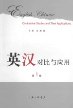 英汉对比<em>与</em>应用  <em>第</em><em>1</em><em>辑</em>