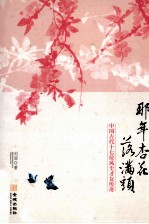 那年杏花落满头  中国古代十七位风尘才女<em>传奇</em>