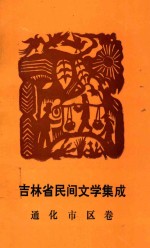 吉林省民间文学集成  <em>通化</em>市区卷