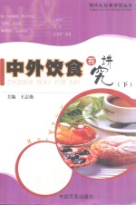 现代礼仪有讲究丛书  中外饮食有讲究  下