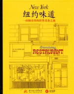 纽约味道  一间厨房里的<em>世界</em>美食之旅