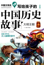 写给孩子的<em>中国</em>历史故事  大明王朝