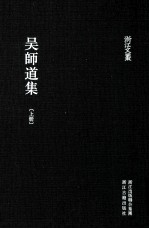 浙江文丛  吴<em>师道</em>集  上