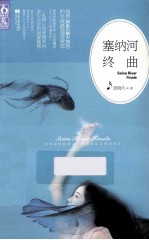 塞<em>纳河</em>终曲