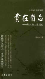 贵在有志  周友智人生纪实