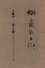 <em>胡适</em>的日记  手稿本  第16册  1948年1月-1950年12月