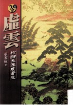 虚云  行脚天涯度苍生