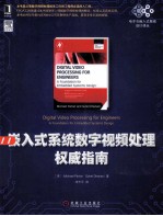 嵌入式系统数字视频处理<em>权威</em><em>指南</em>
