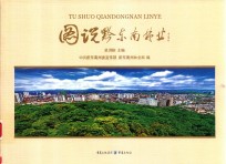 图说黔东南<em>林业</em>