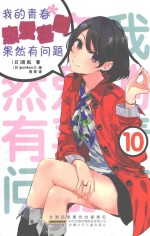 我的<em>青春</em>恋爱喜剧果然有问题  10