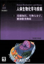 人体生物化学与疾病  1  基础知识与生物大分子  导读版