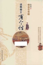 细说宫廷  这些帝王有个性