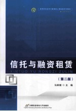 信托与融资租赁  第2版