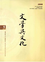 文学<em>与</em><em>文化</em>  2012年  第1期  总第9期