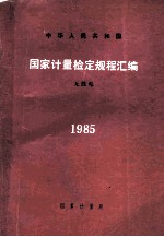 中华人民共和国<em>国家</em><em>计量</em>检定规程汇编  无线电  1985