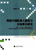 明清中国的商人组织与<em>市场</em>整合研究