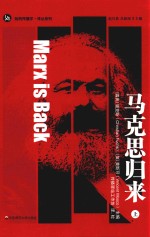 马克思归来  上