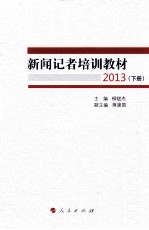 新闻记者培训教材2013  下