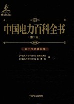 中国电力百科全书  电工<em>技术</em><em>基础</em><em>卷</em>  <em>第</em>3<em>版</em>