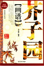 芥子园画谱  超值珍藏版