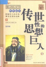 世界最具传世性的思想巨人  5