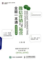 微信营销与运营全能一本通  视频指导版