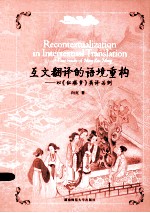 互文翻译的语境重构  以《红楼梦》英译为<em>例</em>