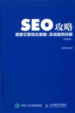 SEO攻略  搜索引擎优化策略<em>与</em>实战案例详解  精装版