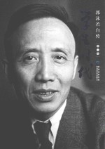 <em>郭<em>沫若</em></em>自传  第2卷  学生时代