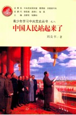 青少年学习中共党史丛书  中国人民站起来了