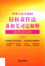 中华人民共和国侵权责任法及相关司法解释适用<em>与</em>实例