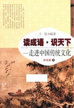 读成语·识天下  走进中国传统文化  财富篇  1